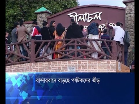 শীতে দর্শনার্থীদের ভিড় বাড়ছে সৌন্দর্যের লীলাভূমি বান্দরবানে | ETV News