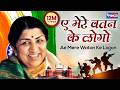 ऐ मेरे वतन के लोगों Aye Mere Watan Ke Logon Full Songs Desh Bhakti Son