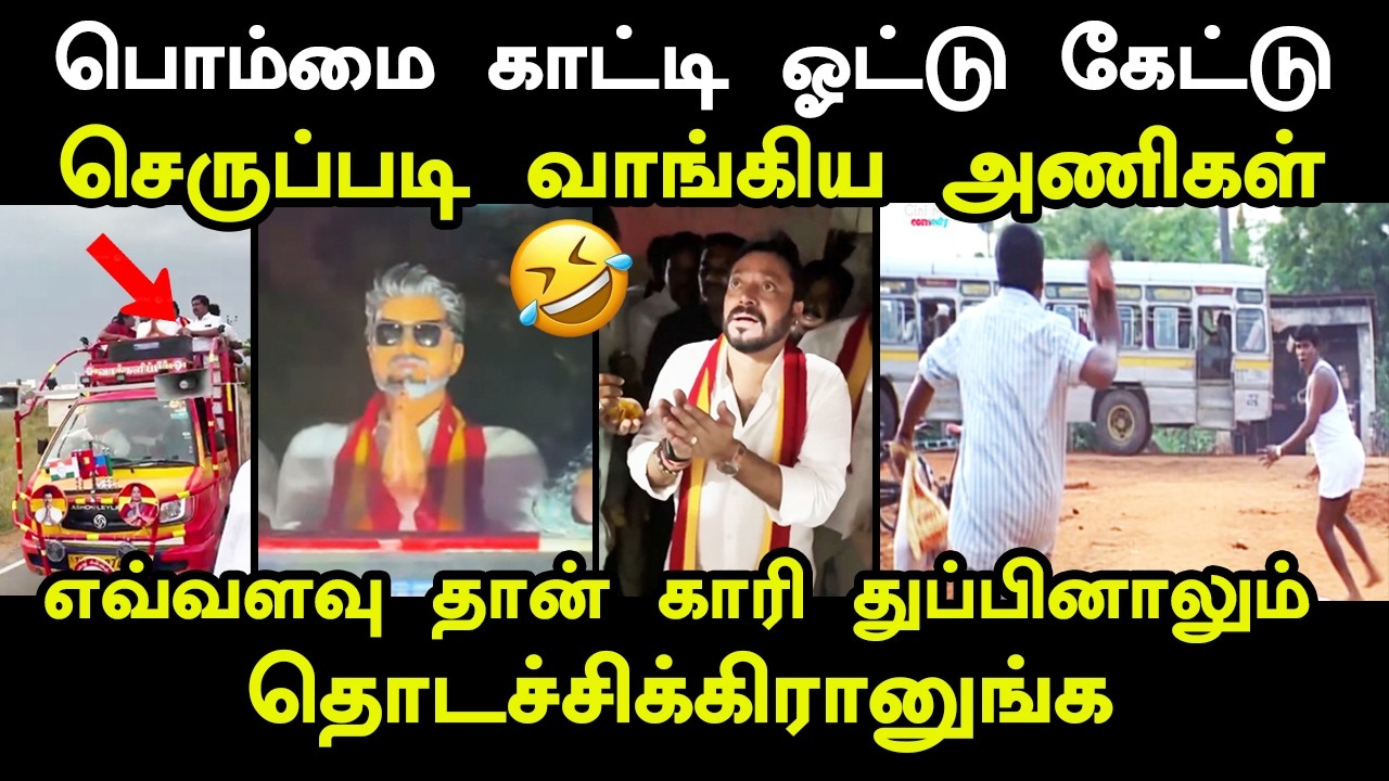பொம்மை காட்டி ஓட்டு கேட்டு செருப்படி வாங்கிய அணிகள?
