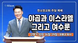 야곱과 이스라엘 그리고 여수룬