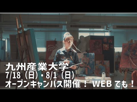 九州産業大学テレビCM「生み出す視点」篇（15秒）：2021年7月18日（日）、8月1日（日）オープンキャンパス開催
