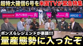 【大谷翔平】『遂にこの時が来た！』確信歩き超特大137mの第6号HRを米国TVが異例の緊急特集！ボンズらMLBレジェンドも大興奮！【海外の反応/米国の反応/MLB/ドジャース】