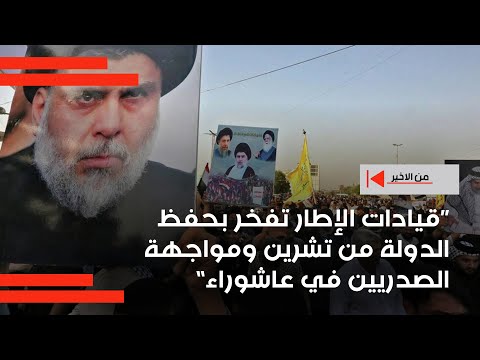 فيديو | الربيعي: قيادات الإطار تفخر بحفظ الدولة من تشرين ومواجهة الصدريين في عاشوراء