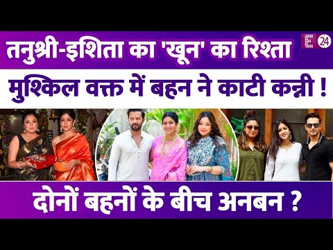 मशूहर एक्ट्रेस Ishita Dutt की बहन हैं Tanushree Dutta,मुश्किल वक्त में छोटी बहन ने भी नहीं ली सुध ?