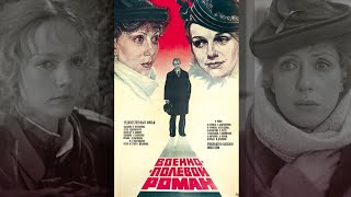 Военно-полевой роман (1983)