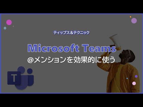 Microsoft Teams のヒント: 知っておくべき 7 つの機能