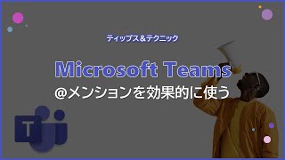 【Microsoft Teams】@メンションを効果的に使う