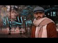 سر الحياة | The Secret of Life | محمد بوجبارة