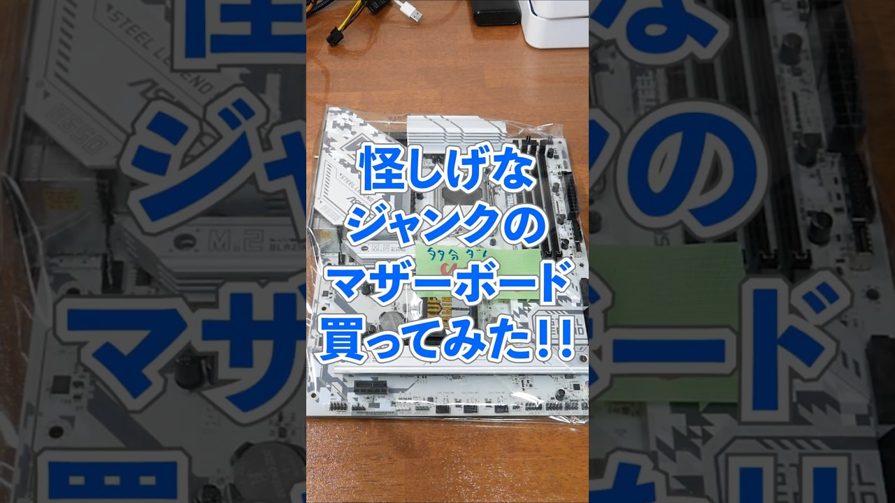 秋葉原で怪しげなジャンクのマザーボードを買ってみた！#shorts