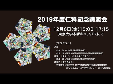 2019/12/06 仁科記念講演会 東京大学 量子重力 (講演者:高柳匡、大栗博司)