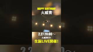 【2/27】HAPPY BIRTHDAY!火威青 #ReGLOSS #shorts #Vtuber