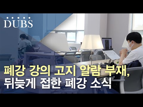 폐강 강의 고지 알람 부재, 뒤늦게 접한 폐강 소식