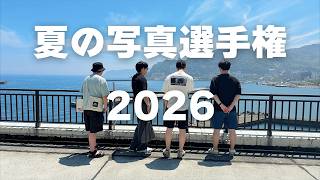オタクチャンネル　夏の写真選手権2026