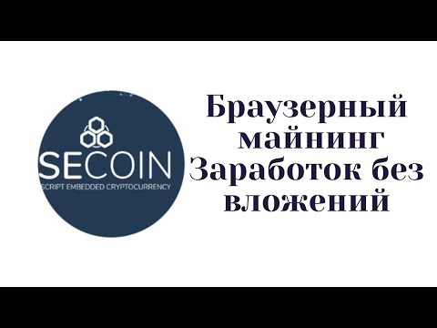 Браузерный майнинг без вложений Торгуется на 2 биржах