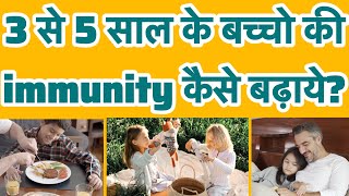 3 से 5 साल के बच्चे 👶 की immunity 🍵🌿कैसे बनाये और कैसे बनाये रखे?