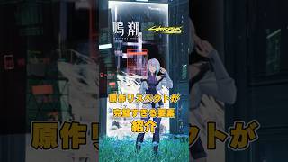 【鳴潮】サイバーパンクエッジランナーズコラボの原作再現がやばすぎる要素紹介 #wuwa #wutheringwaves #鳴潮 #cyberpunk #cyberpunk2077