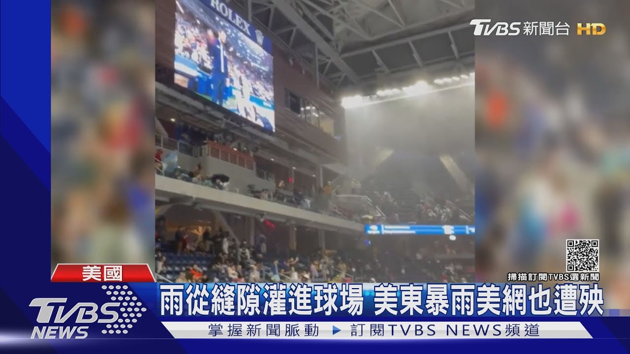 美東暴雨亂美網！雨灑進第二球場　場地積水害選手滑跤