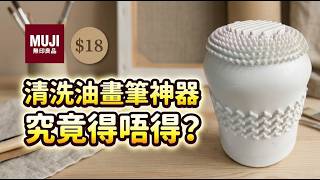 無印良品$18 MUJI 清洗油畫筆神器究竟得唔得？