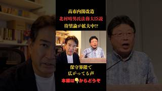 【仰天】日本保守党北村晴男が法務大臣！？ #政治