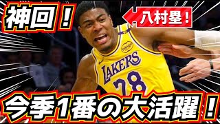 【神回!】八村塁が最高すぎる! 今季1番の大活躍!チーム最多23得点!