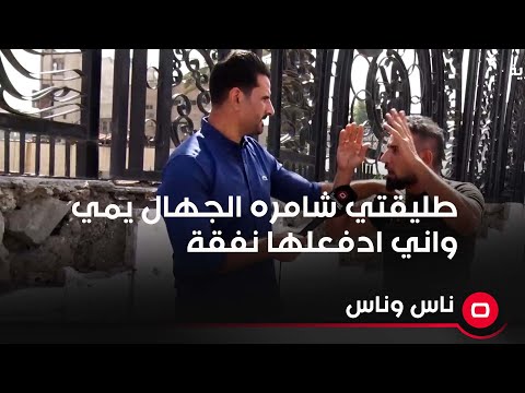 شاهد بالفيديو.. طليقتي شامره الجهال يمي واني ادفعلها نفقة