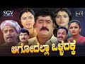 Aagodella Olledakke Kannada Full Movie Jaggesh Rajendra Abhitha Sneha Thara