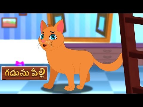 Gadusu Pilli | తెలుగు రైమ్స్ ఫర్ చిల్డ్రన్ | Telugu Poems | తెలుగు రైమ్స్ | Telugu Nursery Rhymes Teluguvoice