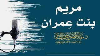 صورة مريم بنت عِمران