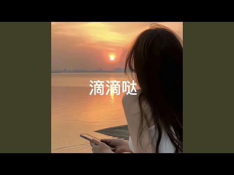 滴滴答