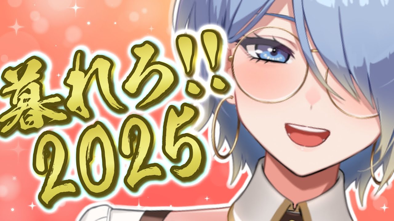 【雑談】暮れてけ！さよなら2025とお姉さん【初見さん歓迎】