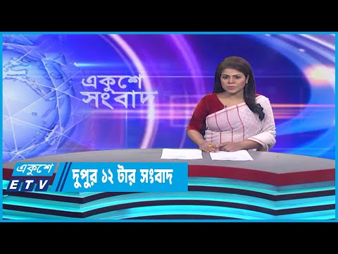 12 PM News || দুপুর ১২টার সংবাদ || 13 April 2023