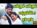 கண்ணும் கண்ணும் பாத்துக்கிட்டா டிங் 
