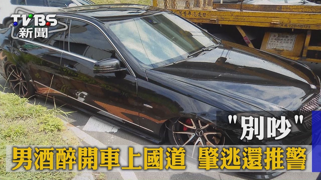 「別吵」男酒醉開車上國道 肇逃還推警