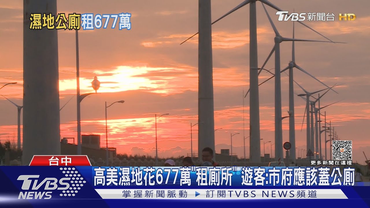 高美濕地花677萬「租廁所」 遊客:市府應該蓋公廁