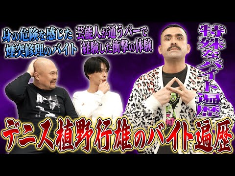【バイトーーク】デニス植野行雄のハーフ芸人として食えるまでの特殊過ぎる全バイト遍歴!町中華、肉体労働から西麻布の王になるまで!【鬼越トマホーク】