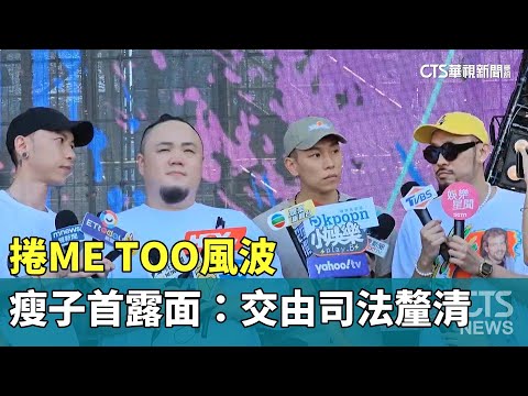捲ME TOO風波　瘦子首露面：交由司法釐清