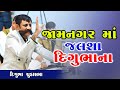 JAMNAGAR MA JALSHA II DIGUBHA CHUDASAMA II LIVE PROGRAME 2019
