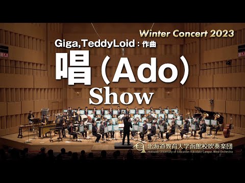 唱（ADO）／北海道教育大学函館校吹奏楽団2023
