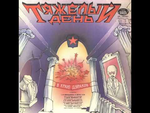 MetalRus.ru (Heavy Metal). ТЯЖЁЛЫЙ ДЕНЬ — «В краю дураков» (1992) [Full Album]