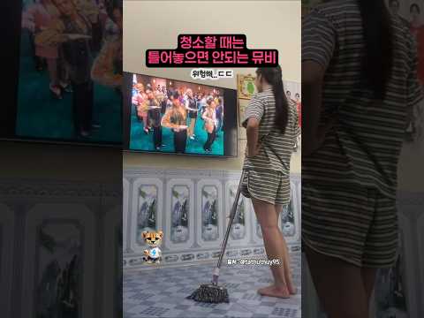청소할 때는 틀어놓으면 안되는 뮤비