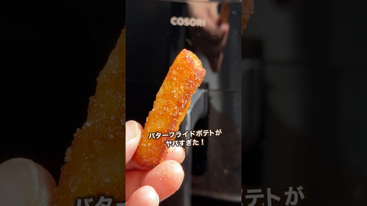 バターフライドポテト🍟#shorts