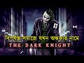 The Dark Knight Movie Explained in Bangla | দ্য ডার্ক নাইট মুভিটির গল্প | 