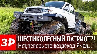 Шестиколесный вездеход Ямал на базе УАЗа Патриот
