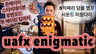 이제 덤블까지? 광기의 덤블사운드 uafx enigmatic 리뷰 & 톤메이킹 팁!!
