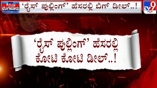 Rice Pulling Scam: 8 Arrested In Bengaluru | ಖಾಕಿ ಬಲೆಗೆ ಬಿತ್ತು ರೈಸ್ ಪುಲ್ಲಿಂಗ್ ಗ್ಯಾಂಗ್