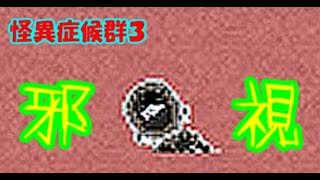 【おそ松さん偽実況】怪異症候群３＃６「邪視」速度松実況