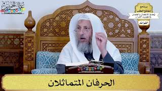 35 - الحرفان المتماثلان - عثمان الخميس