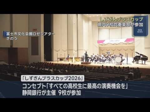 YouTube Video 高校吹奏楽部によるコンクール「しずぎんブラスカップ２０２６」が静岡・富士市で開催　清水桜が丘高校がグランプリ