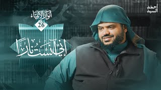 صورة أنوار الأنبياء ٢٦ | إني آنستُ نارا | أحمد السيد