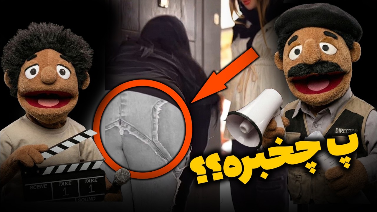 نقد موشکافانه‌ی استاد از فیلم های سمی جدید😂🔥